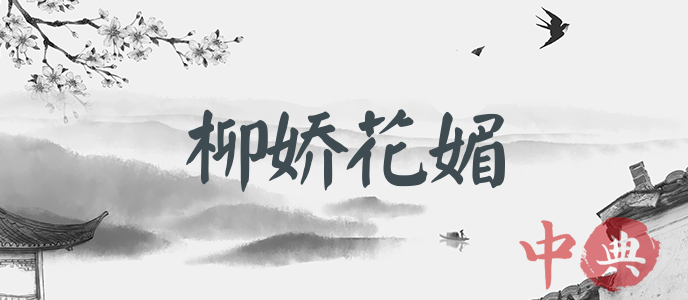 柳嬌花媚