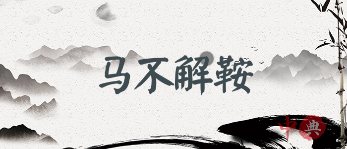 馬不解鞍
