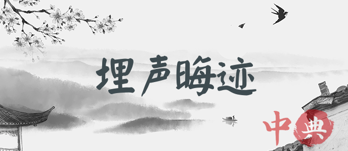 埋聲晦跡