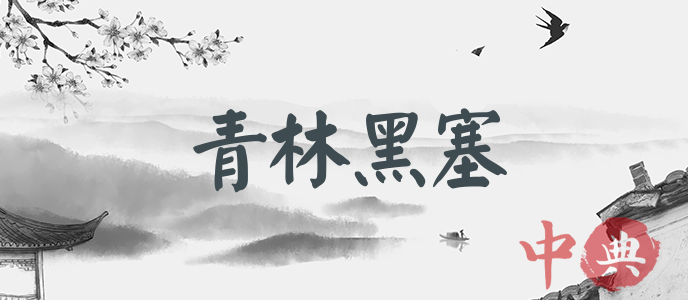 青林黑塞
