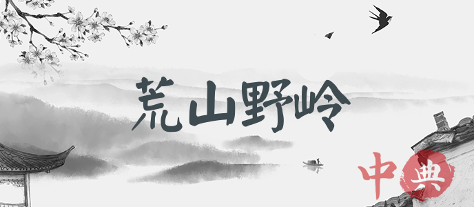 荒山野嶺
