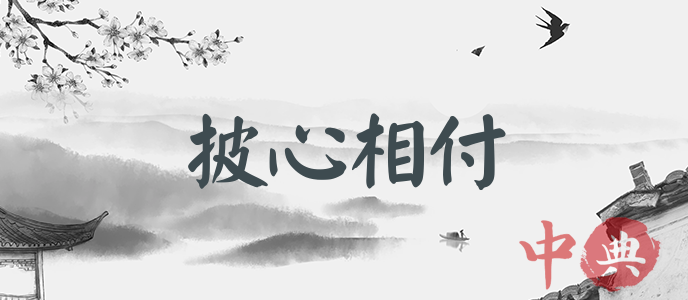 披心相付