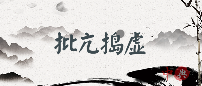 批亢搗虛