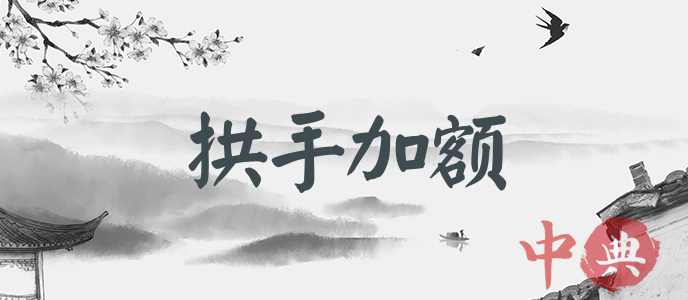 拱手加額