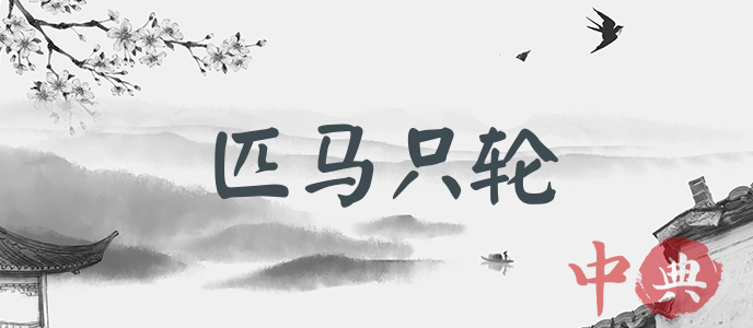 匹馬只輪