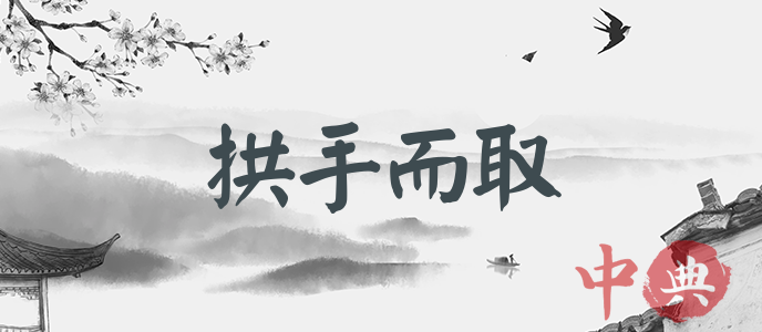 拱手而取