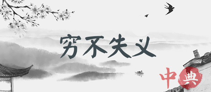 窮不失義