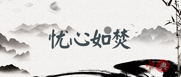 憂心如焚