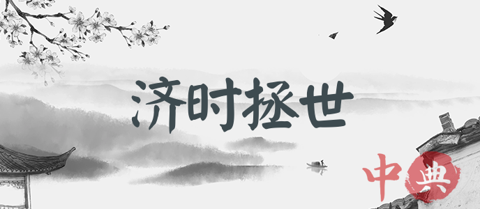 濟時拯世