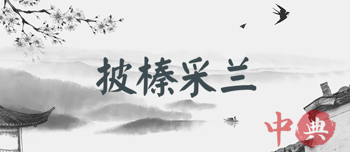 披榛采蘭