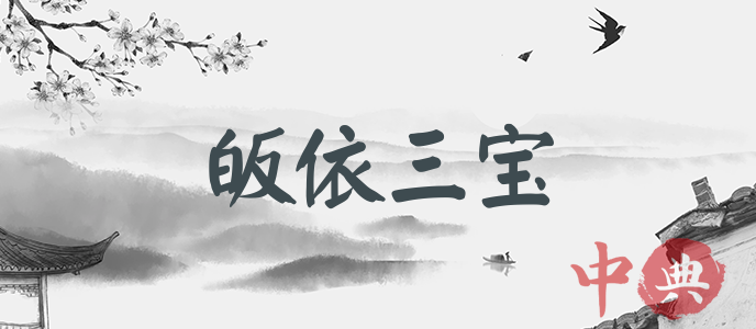 皈依三寶
