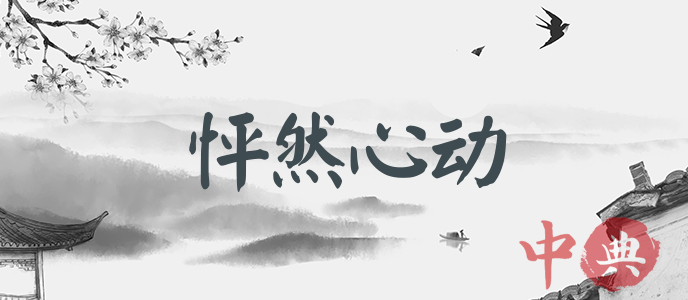 怦然心動