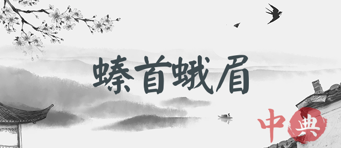 螓首蛾眉