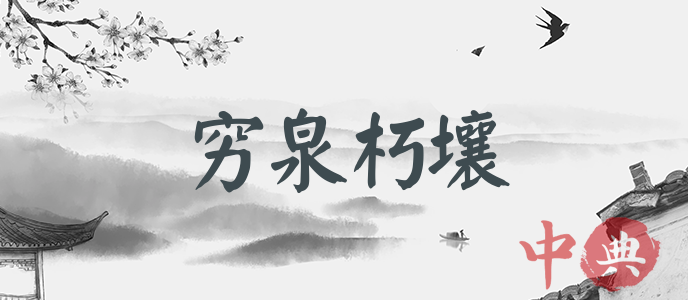 窮泉朽壤