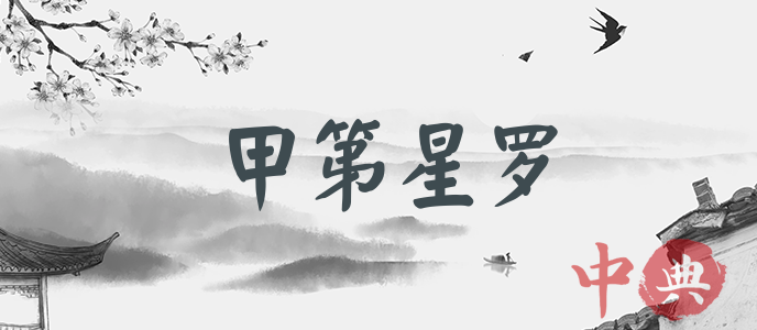 甲第星羅