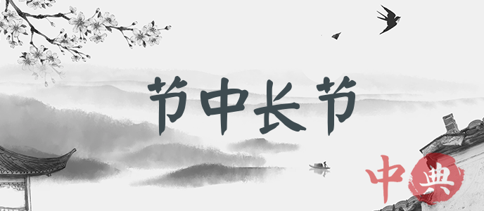 節中長節