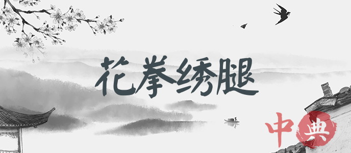 花拳繡腿