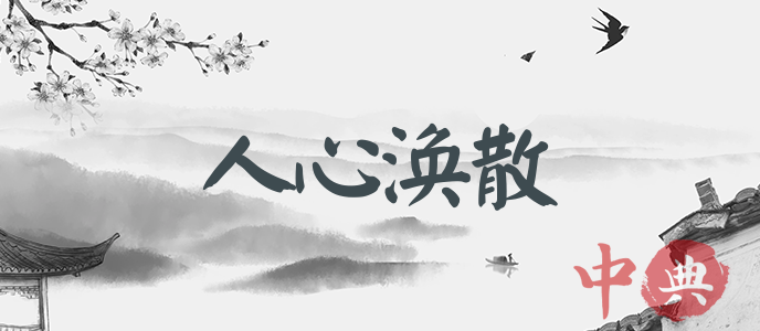 人心渙散