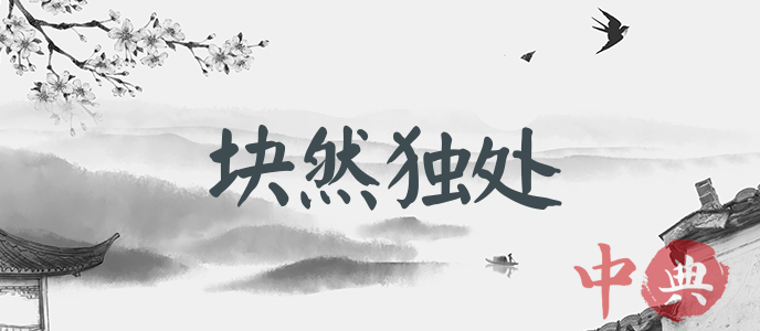 塊然獨處