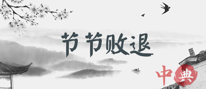 節節敗退