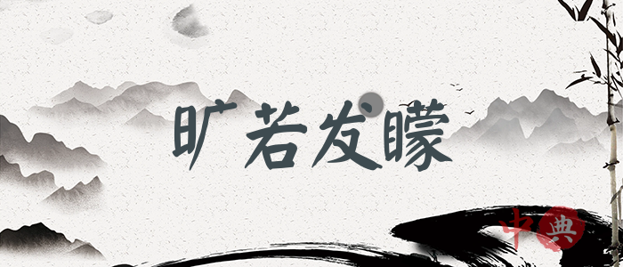 曠若發矇