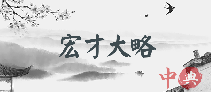 宏才大略