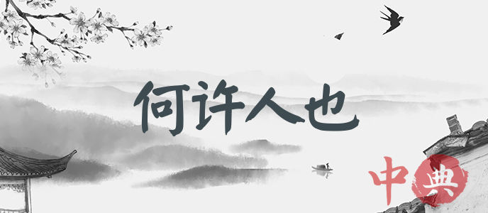 何許人也