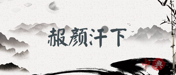 赧顏汗下