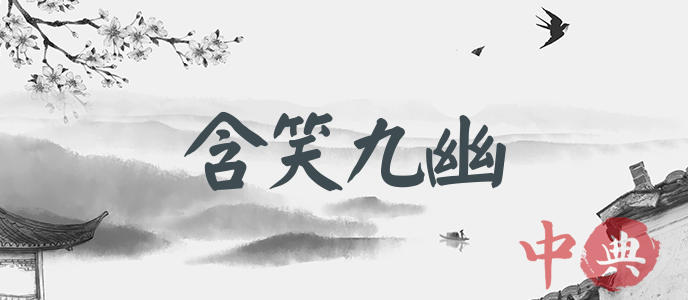 含笑九幽