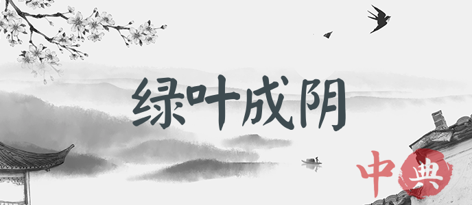 綠葉成陰