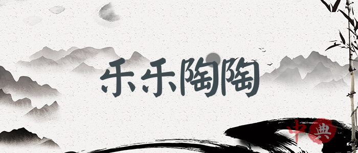 樂樂陶陶