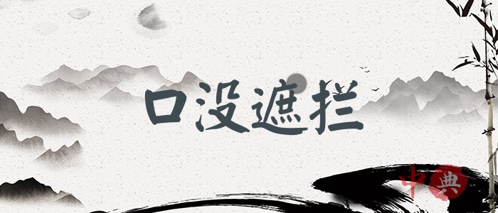 口沒遮攔