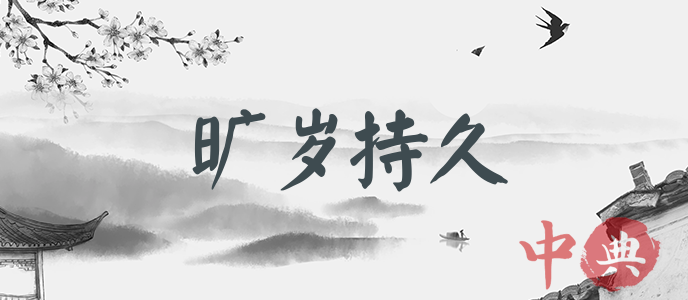 曠歲持久