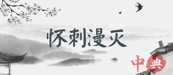 懷刺漫滅
