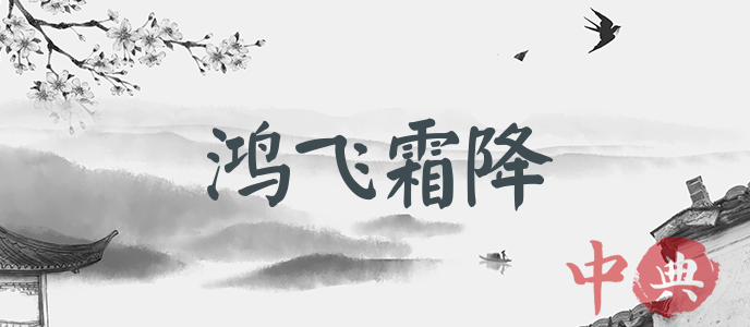 鴻飛霜降