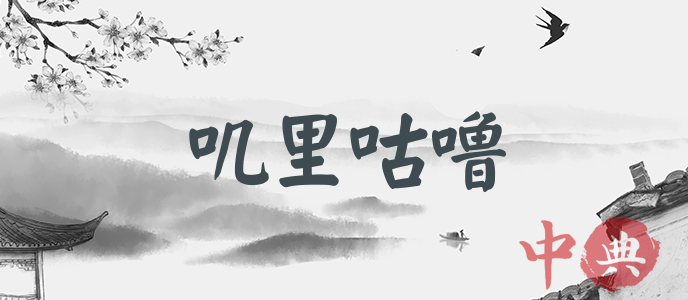 嘰里咕嚕