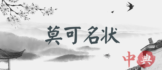 莫可名狀