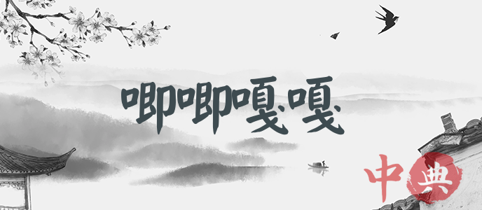 唧唧嘎嘎