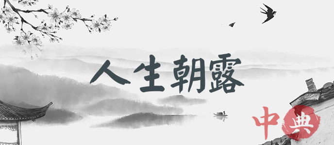 人生朝露