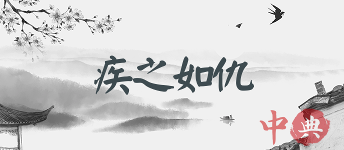 疾之如仇