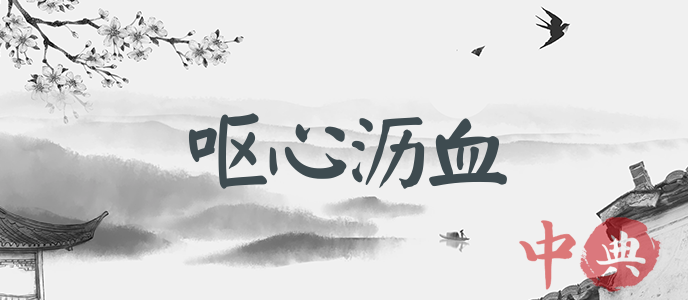 嘔心瀝血