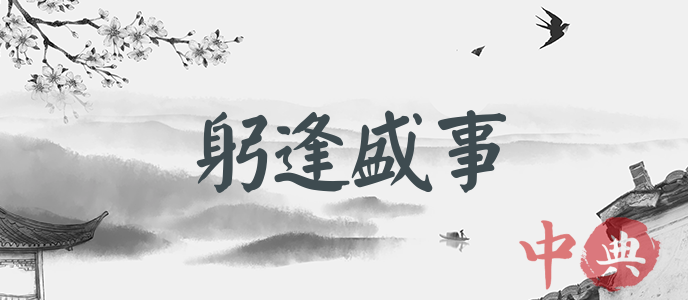 躬逢盛事