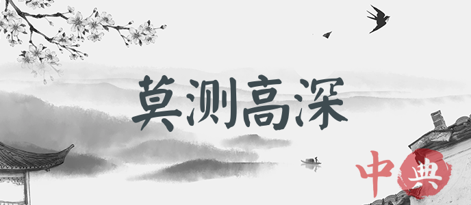莫測高深