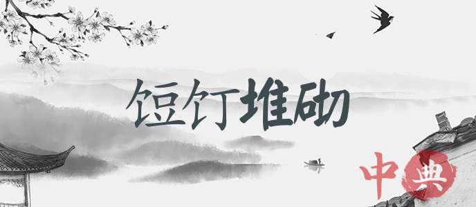 饾饤堆砌