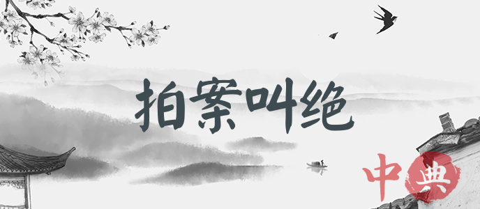 拍案叫絕