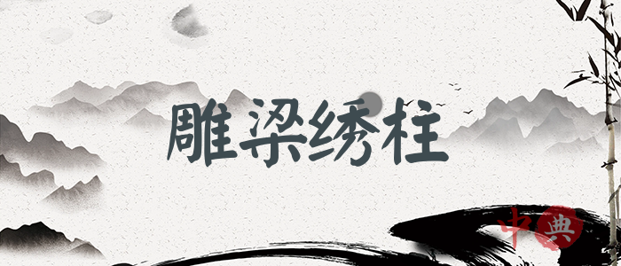 雕梁繡柱