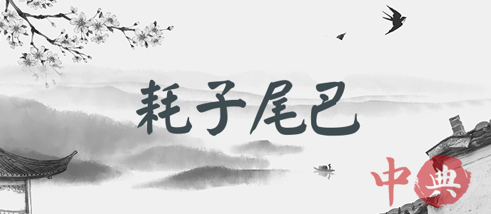 耗子尾巴