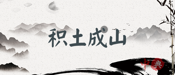 積土成山