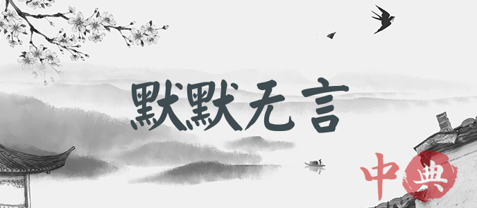 默默無言