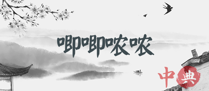 唧唧噥噥